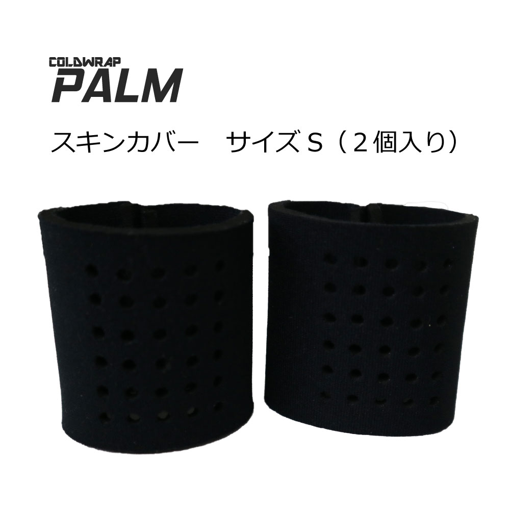 付属品　パームS用スキンカバー